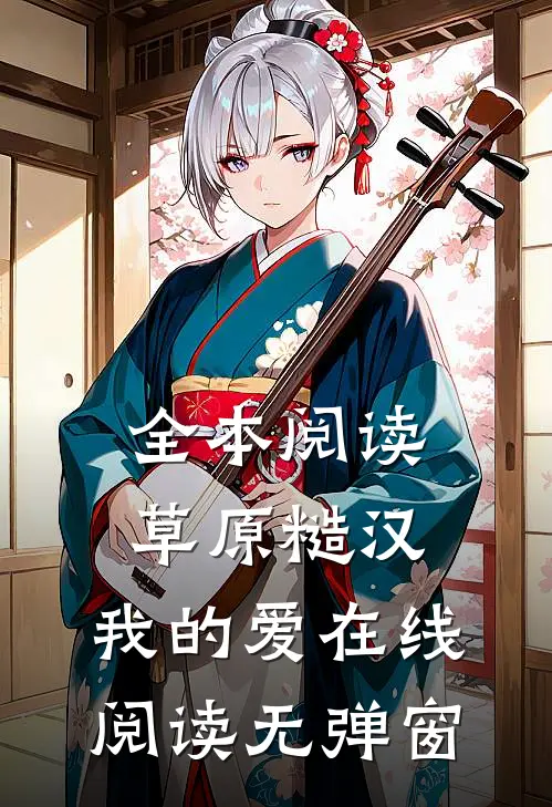 全本阅读草原糙汉,我的爱在线阅读无弹窗