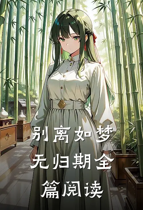 别离如梦无归期全篇阅读
