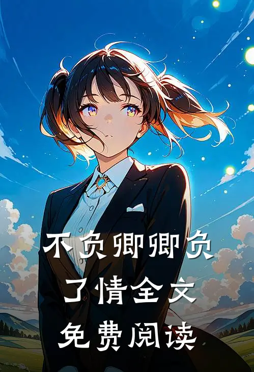 不负卿卿负了情全文免费阅读