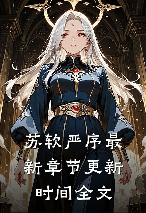 苏软严序最新章节更新时间全文