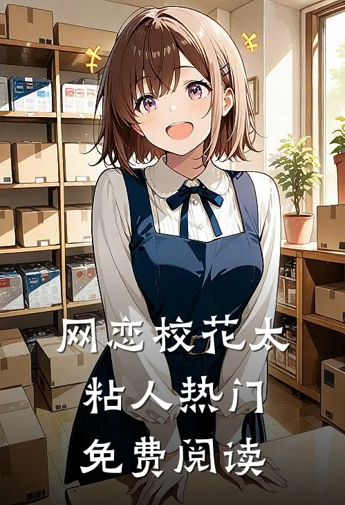 网恋校花太粘人热门免费阅读
