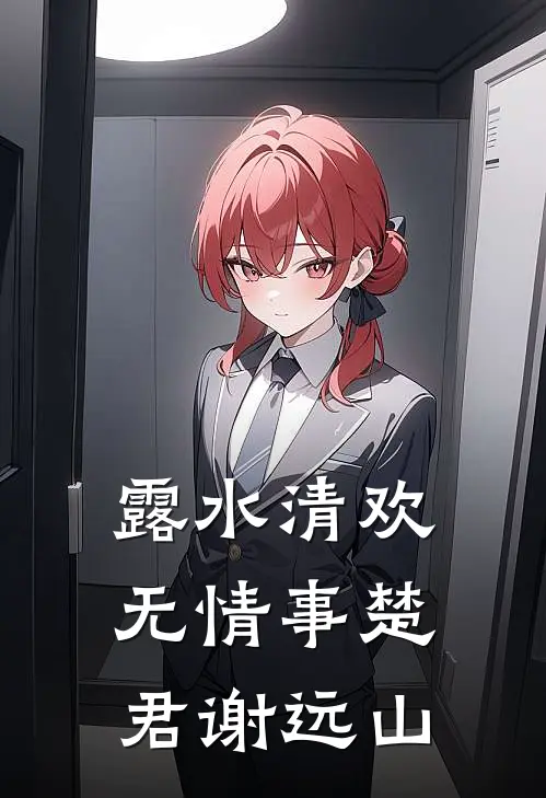 露水清欢无情事楚君谢远山