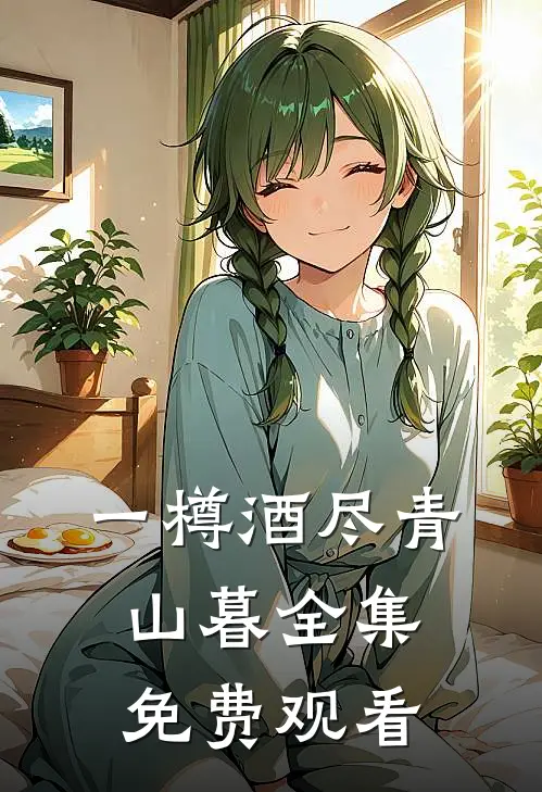 一樽酒尽青山暮全集免费观看