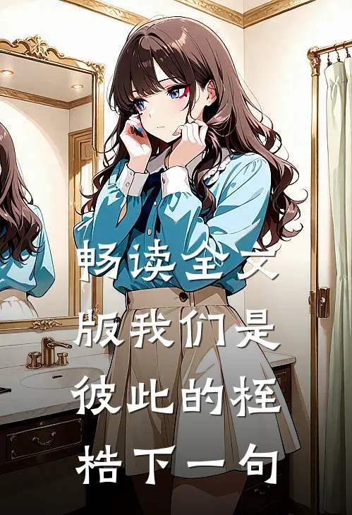 畅读全文版我们是彼此的桎梏下一句