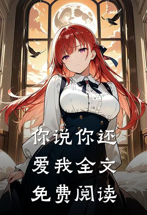 你说你还爱我全文免费阅读
