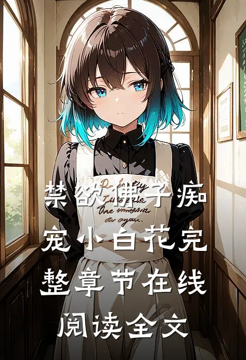 禁欲佛子痴宠小白花完整章节在线阅读全文
