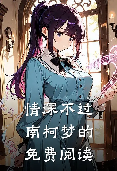 情深不过南柯梦的免费阅读