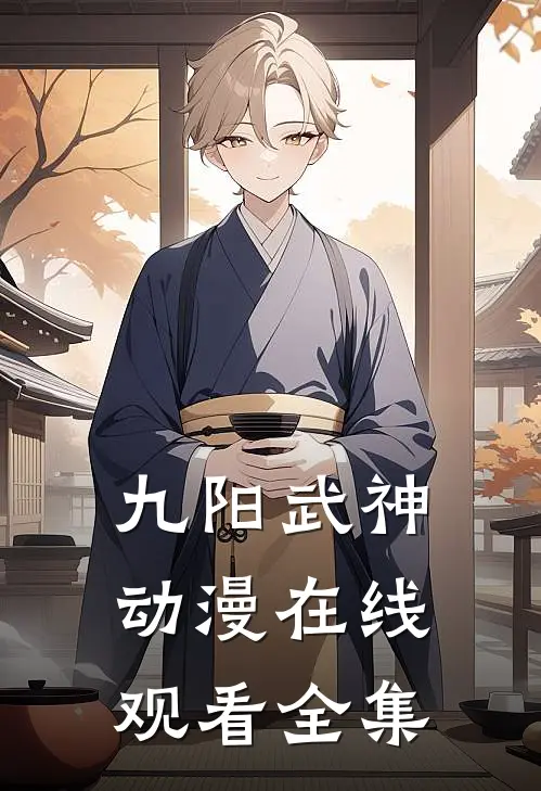 九阳武神动漫在线观看全集