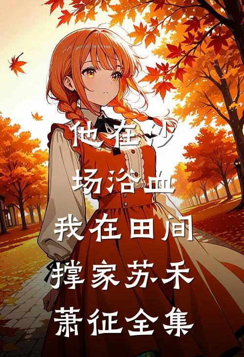 他在沙场浴血，我在田间撑家苏禾萧征全集