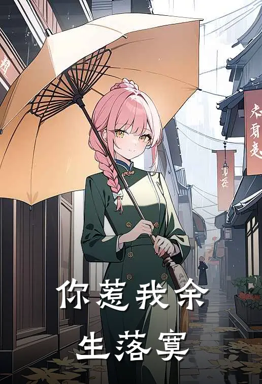 你惹我余生落寞
