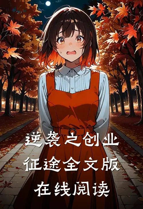 逆袭之创业征途全文版在线阅读