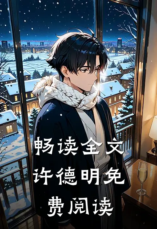 畅读全文许德明免费阅读