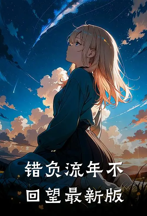 错负流年不回望最新版