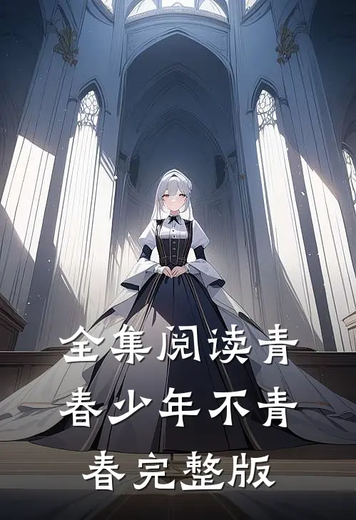全集阅读青春少年不青春完整版