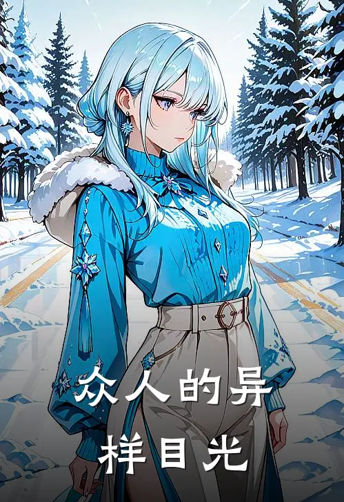 众人的异样目光
