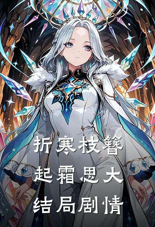 折寒枝簪起霜思大结局剧情