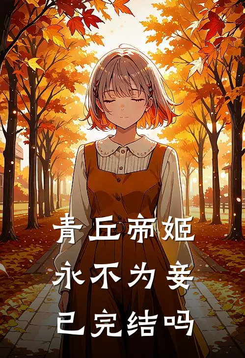 青丘帝姬永不为妾已完结吗