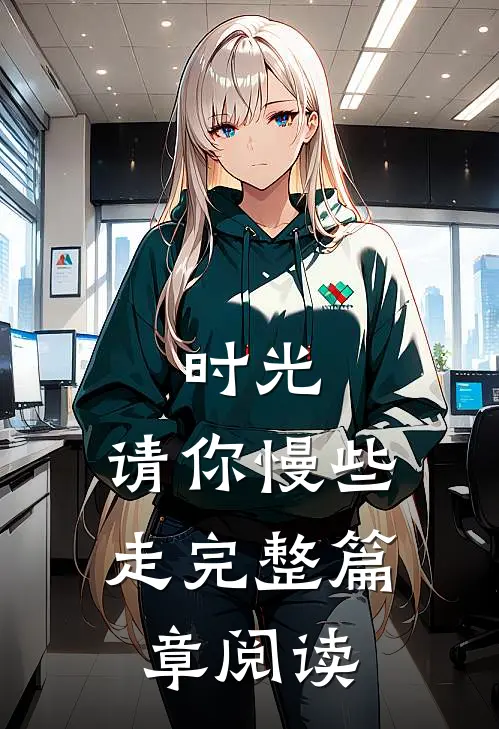 时光,请你慢些走完整篇章阅读