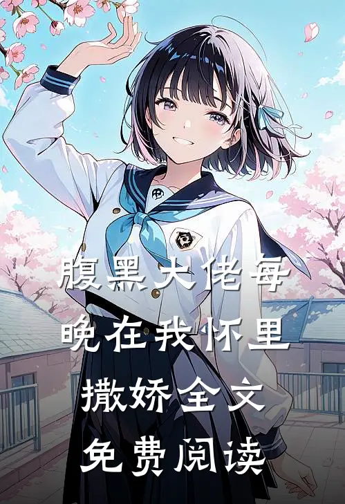腹黑大佬每晚在我怀里撒娇全文免费阅读