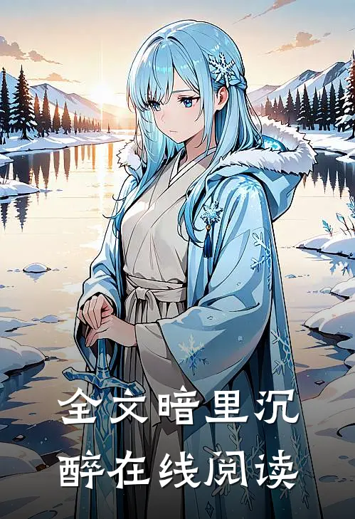 全文暗里沉醉在线阅读