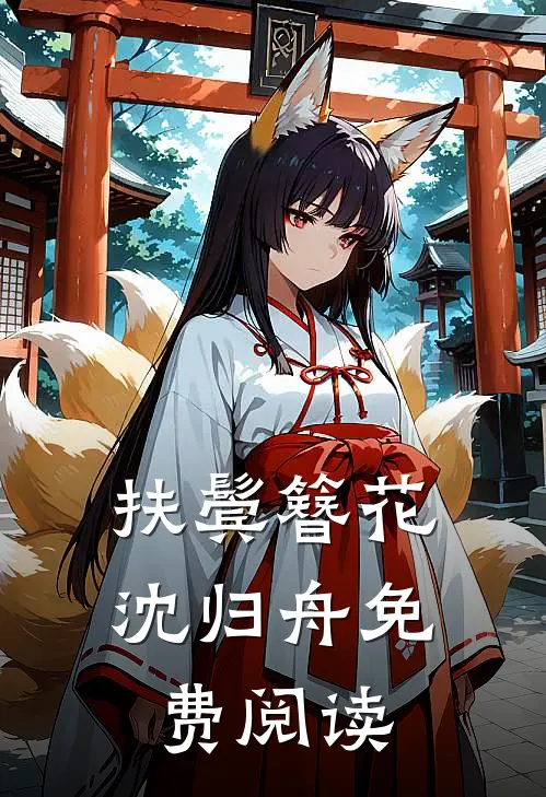 扶鬓簪花沈归舟免费阅读