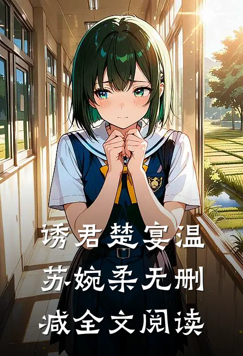 诱君楚宴温苏婉柔无删减全文阅读
