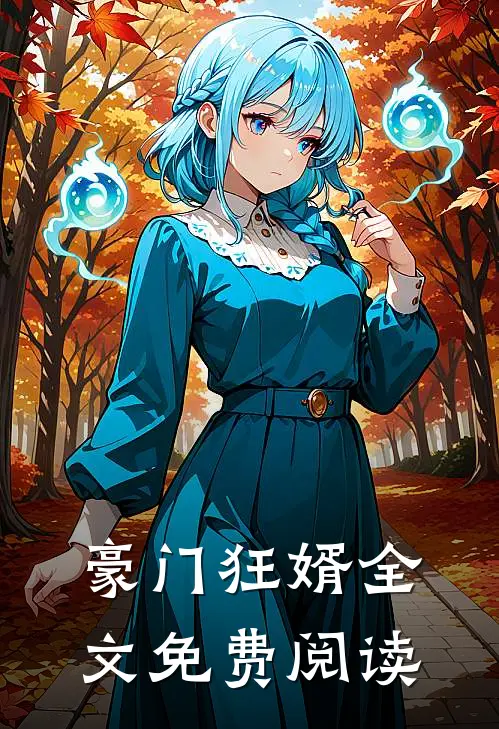 豪门狂婿全文免费阅读