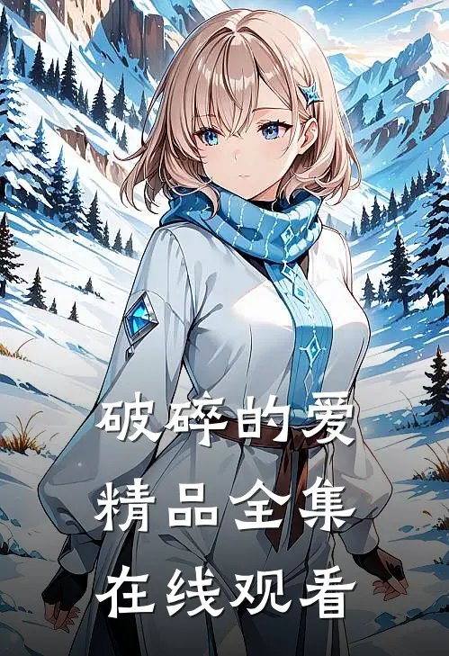 破碎的爱精品全集在线观看