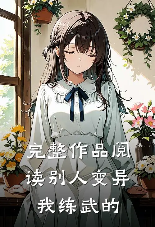 完整作品阅读别人变异我练武的