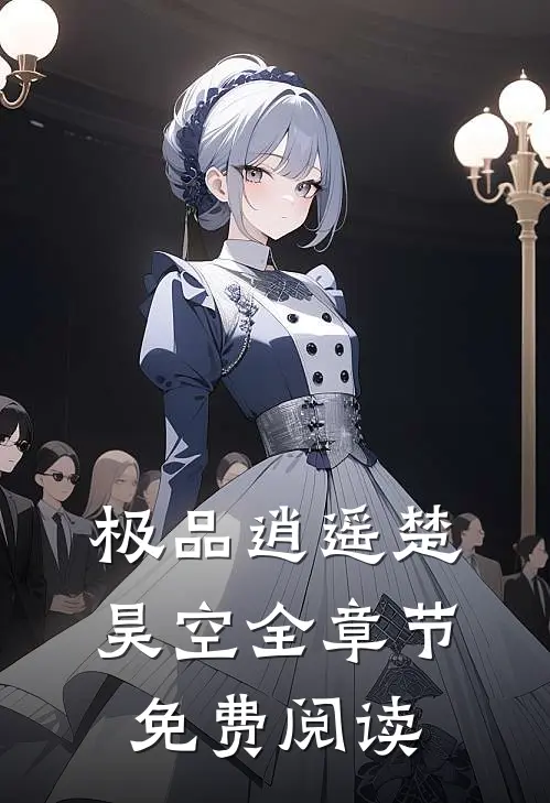 极品逍遥楚昊空全章节免费阅读