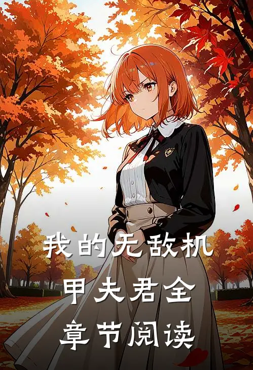 我的无敌机甲夫君全章节阅读