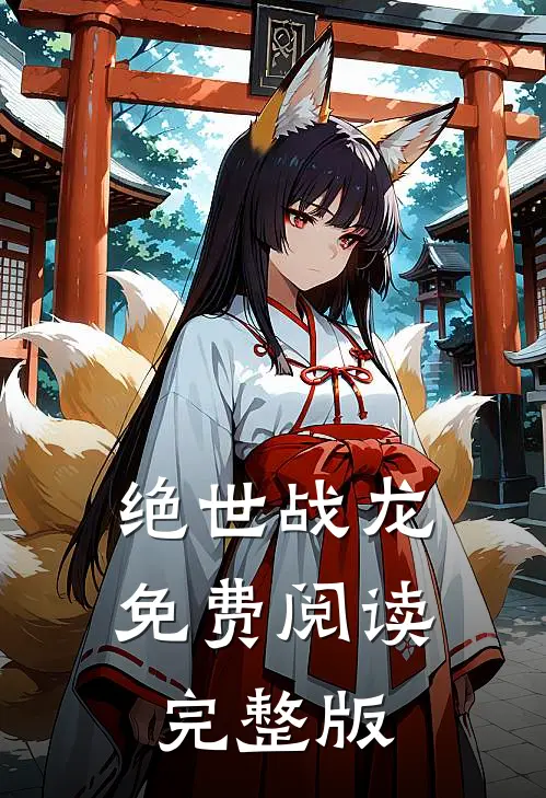 绝世战龙免费阅读完整版