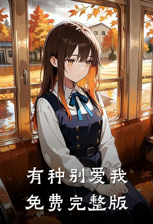 有种别爱我免费完整版