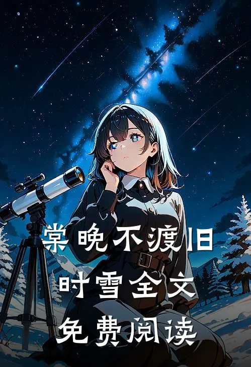 棠晚不渡旧时雪全文免费阅读