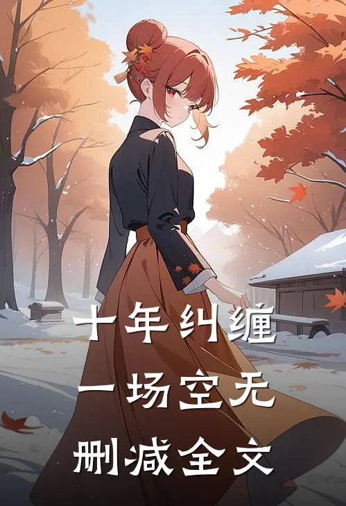 十年纠缠一场空无删减全文