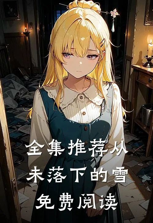 全集推荐从未落下的雪免费阅读