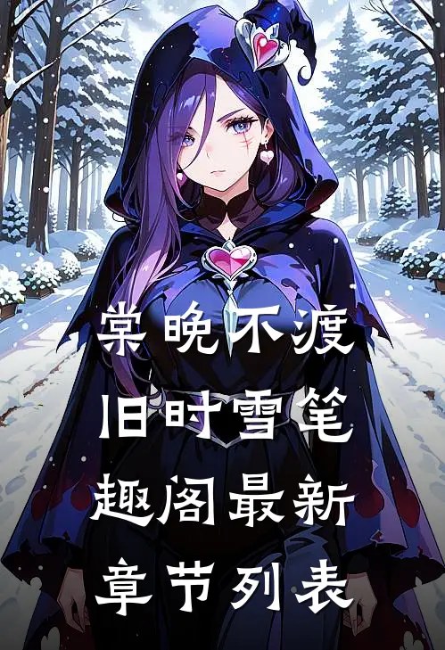 棠晚不渡旧时雪 笔趣阁最新章节列表