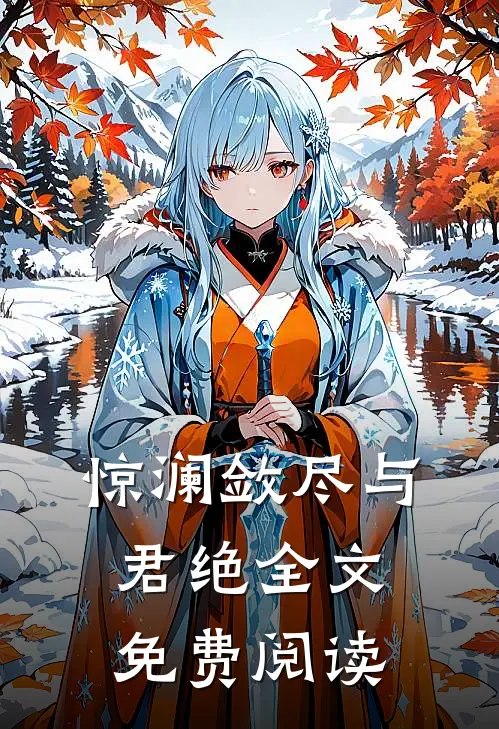 惊澜敛尽与君绝全文免费阅读