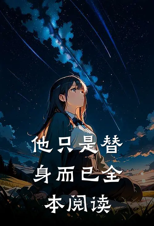 他只是替身而已全本阅读