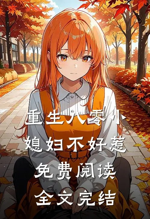 重生八零小媳妇不好惹免费阅读全文完结