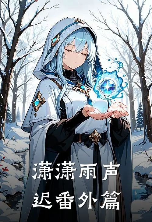 潇潇雨声迟番外篇