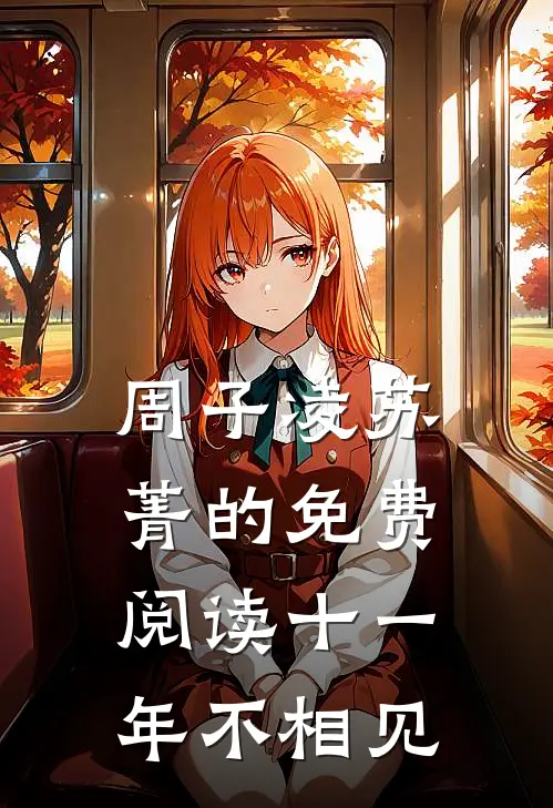 周子凌苏菁的免费阅读十一年不相见