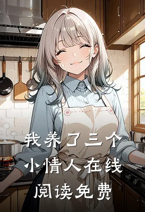 我养了三个小情人在线阅读免费