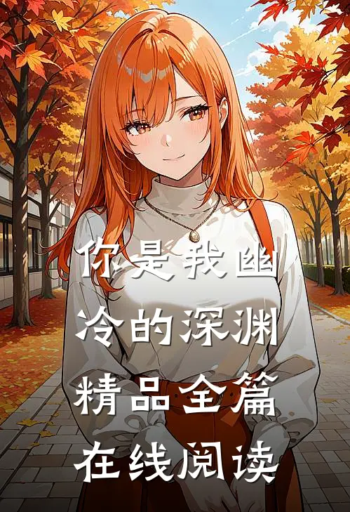 你是我幽冷的深渊精品全篇在线阅读