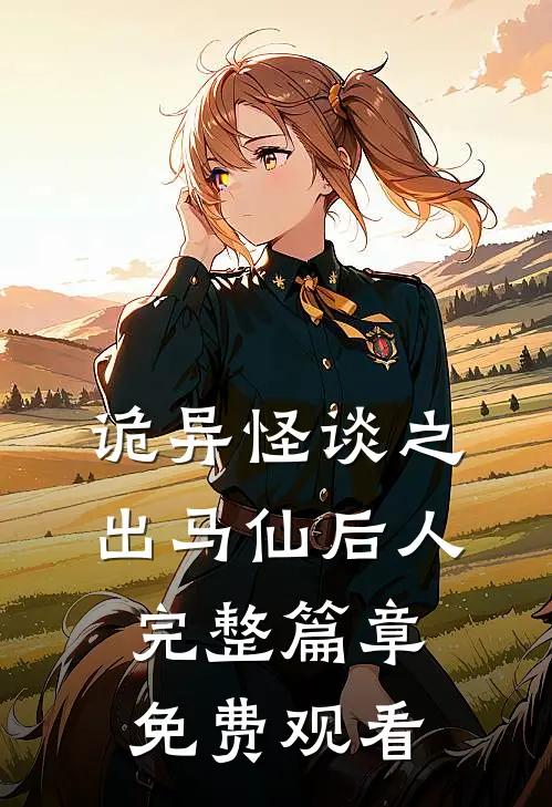 诡异怪谈之出马仙后人完整篇章免费观看