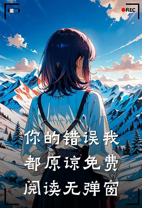 你的错误我都原谅免费阅读无弹窗