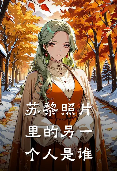苏黎照片里的另一个人是谁