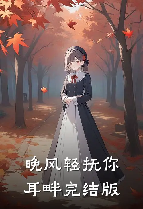 晚风轻抚你耳畔完结版