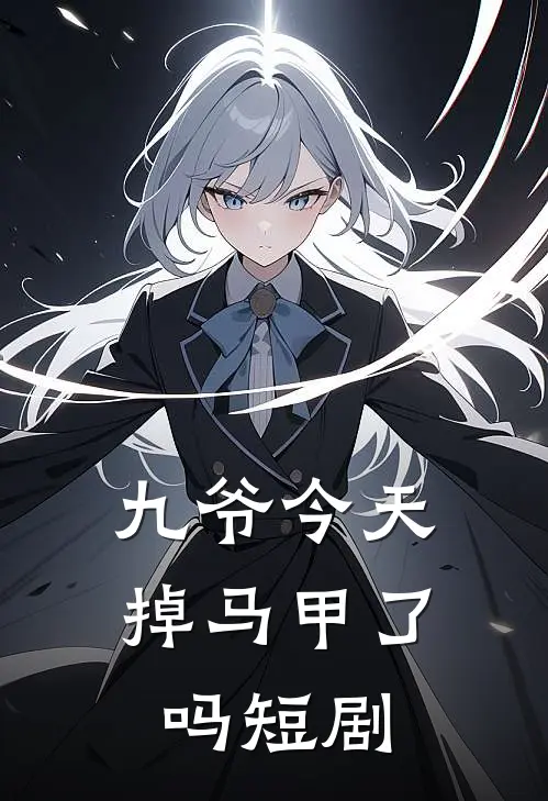 九爷今天掉马甲了吗短剧