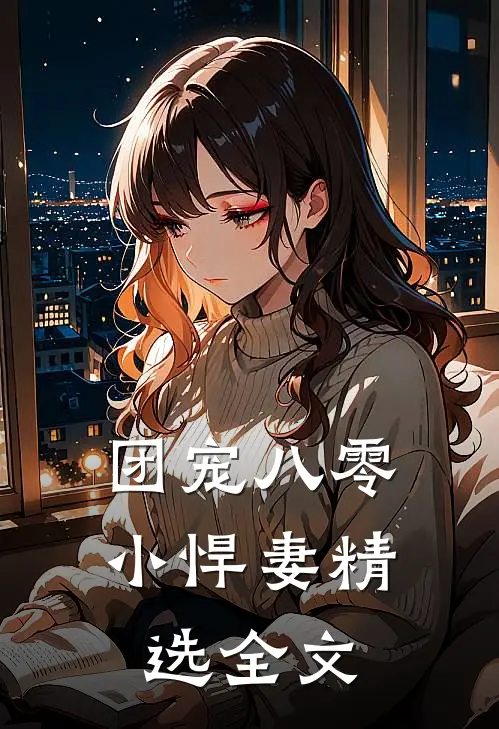 团宠八零小悍妻精选全文